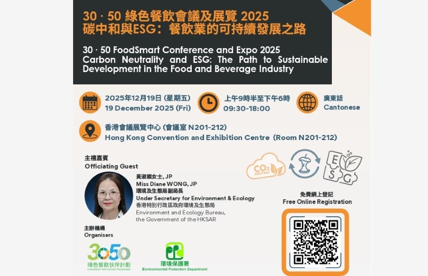 「30 • 50綠色餐飲會議及展覽2025」將於本月19日舉行 特設工作坊免費讓公眾參與