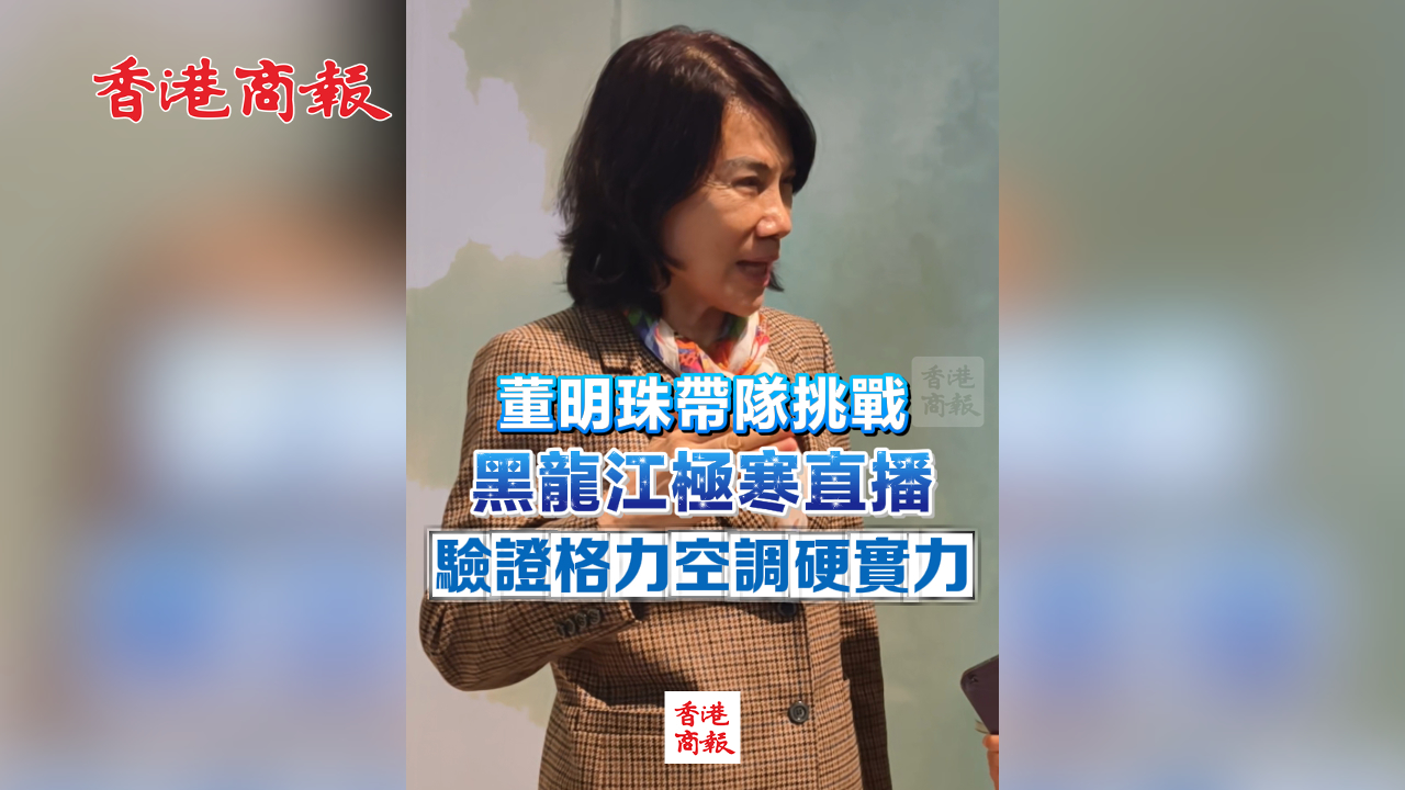 有片丨董明珠帶隊挑戰黑龍江極寒直播 驗證格力空調硬實力