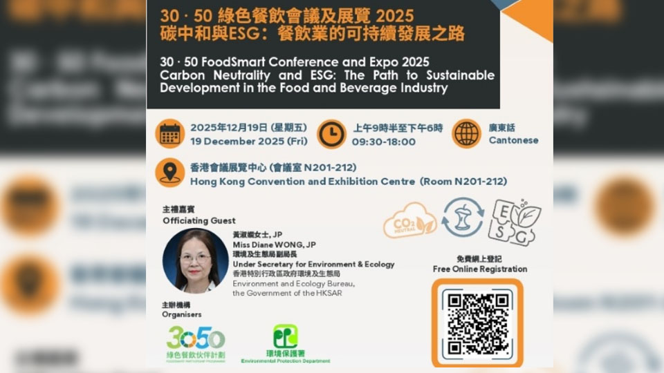 30·50綠色餐飲會議及展覽2025本月19日舉行 特設工作坊免費讓公眾參與