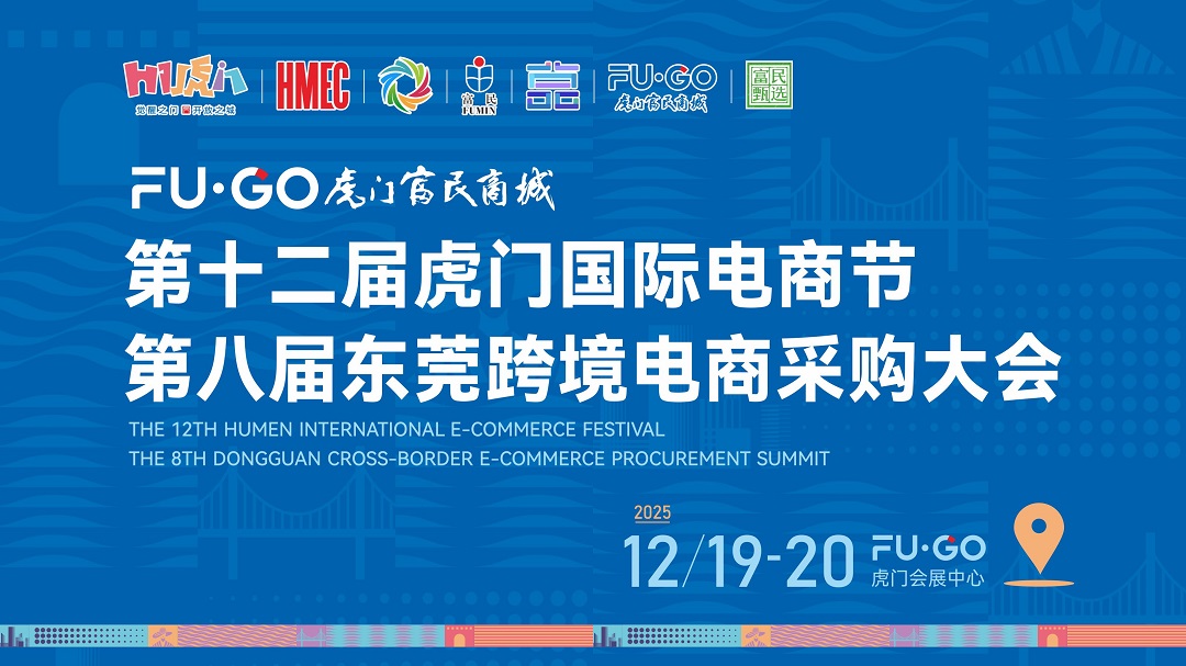  「會、展、秀」聯動電商行業兩大盛會19日在東莞虎門同期舉行