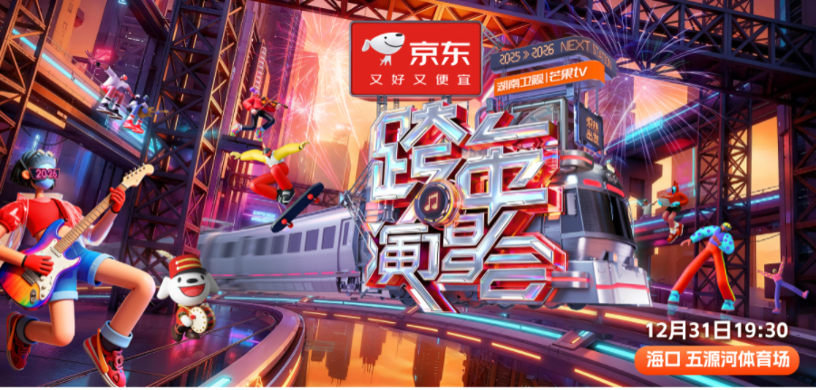 《2025-2026湖南衛視跨年演唱會》定檔官宣