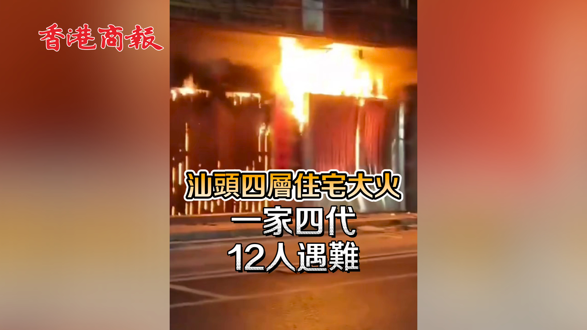 有片丨汕頭四層住宅大火 一家四代12人遇難