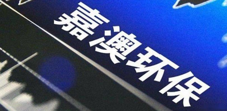 【財通AH】嘉澳環保財報造假被「ST」 信達澳亞基金或踩雷