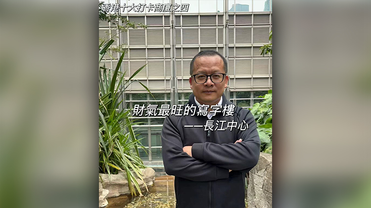 【一句話力量‧東尼說財經】香港十大打卡商廈之四長江中心(財氣最旺的商廈)