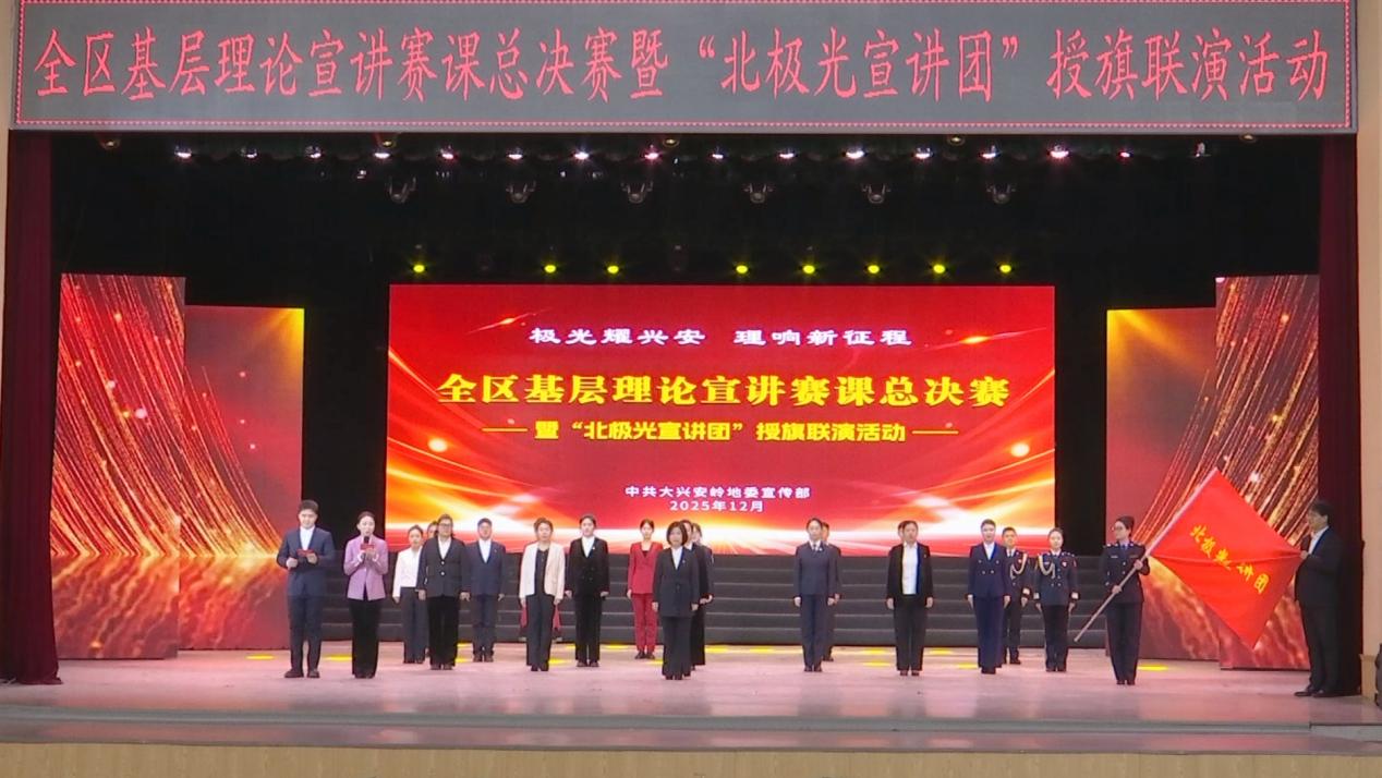 極光耀興安 理響新征程——大興安嶺地區基層理論宣講賽課決賽暨「北極光宣講團」授旗聯演活動紀實
