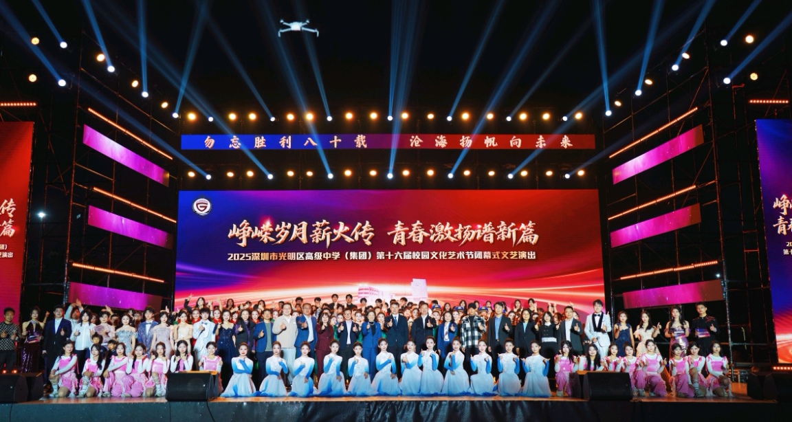 萬人共赴青春之約！深圳光高16屆校園藝術節閉幕晚會收官