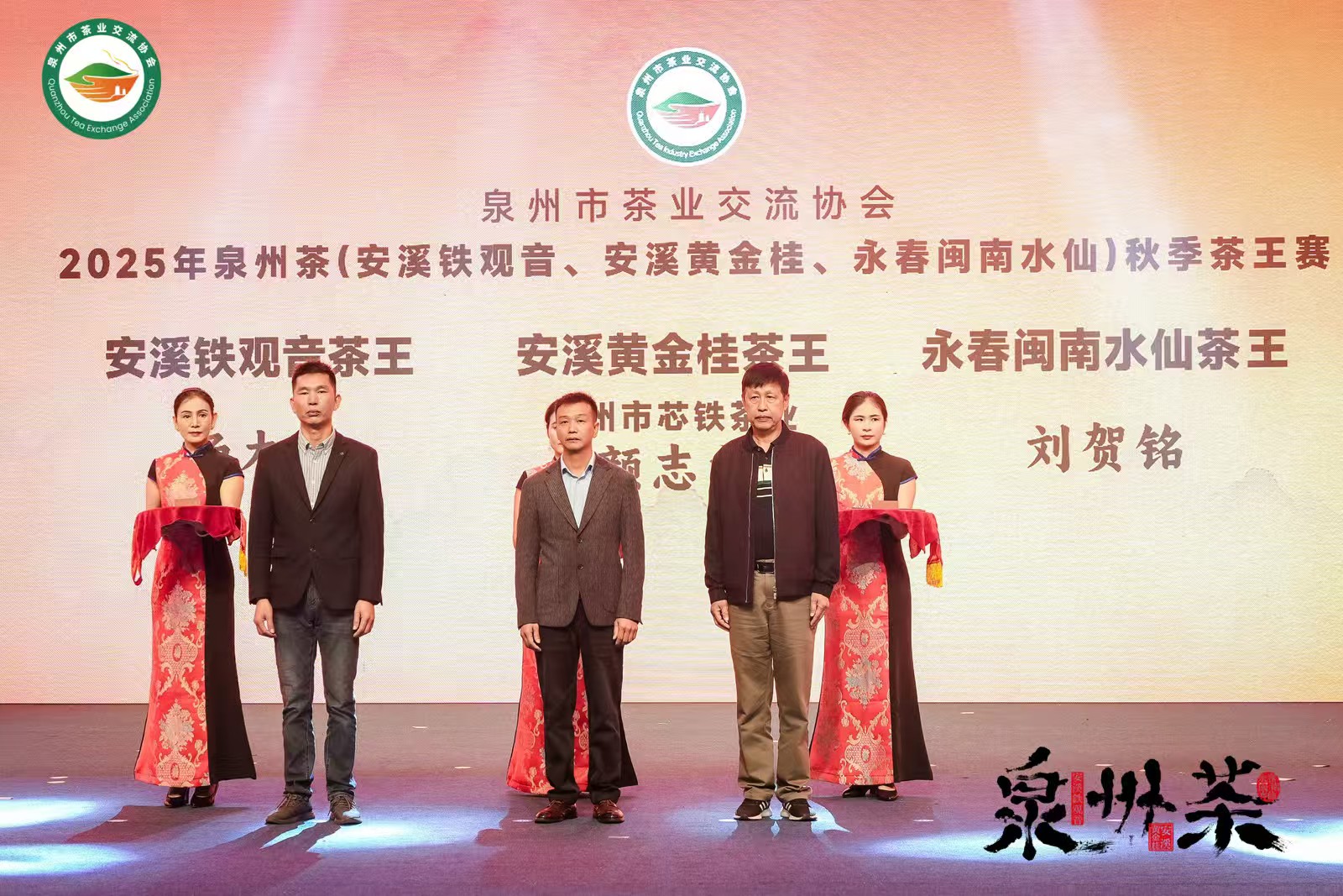 2025年秋季「泉州茶」茶王賽圓滿落幕 三大品類茶王摘得桂冠