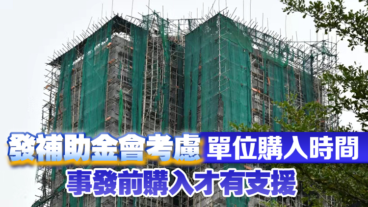 宏福苑大火｜卓永興：自主業主前後收兩筆各10萬元補助