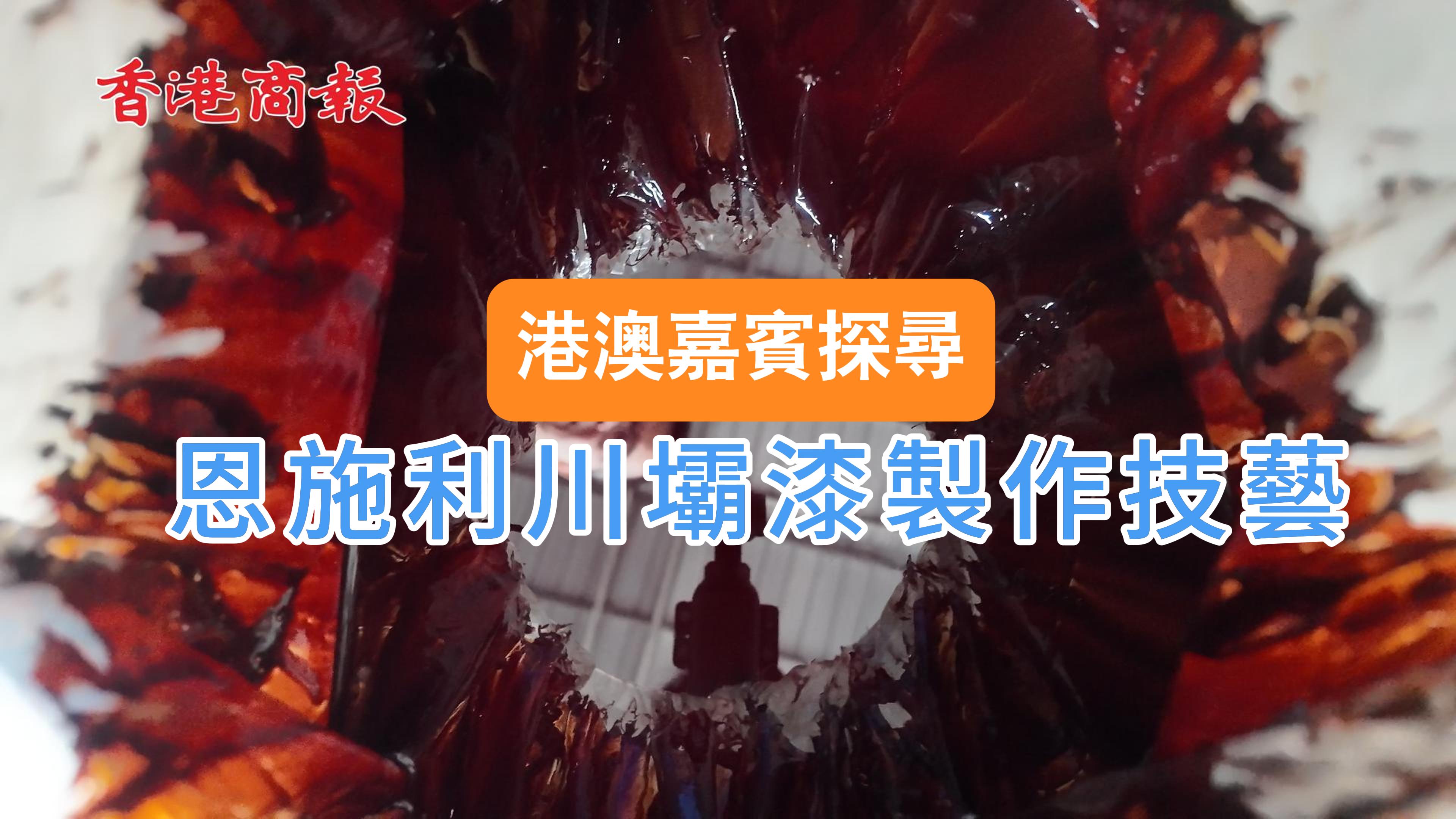 有片丨港澳嘉賓探尋恩施利川市壩漆製作技藝