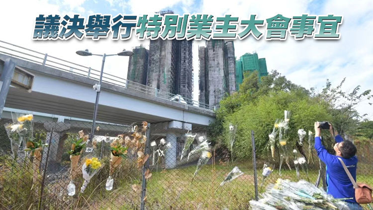 宏福苑大火 | 宏福苑業主立案法團將於下周三開會 討論索償等跟進情況