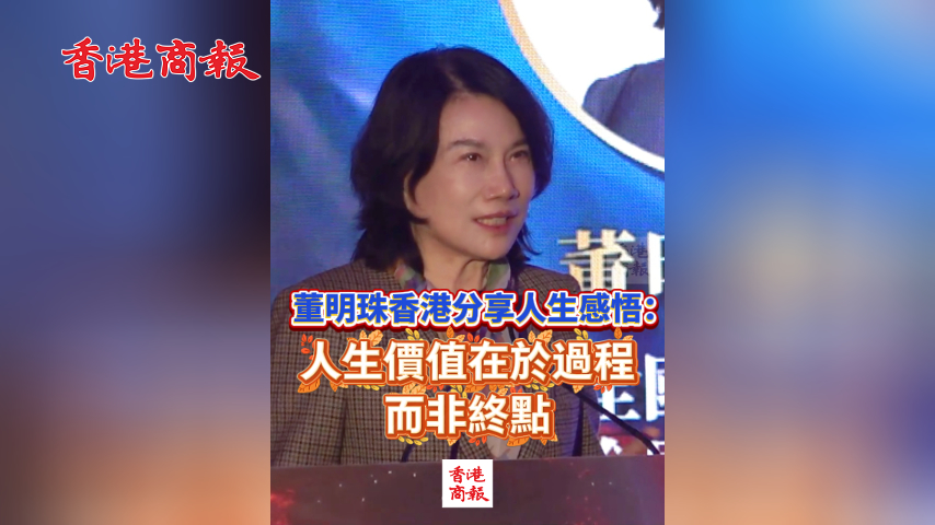 有片丨董明珠香港分享人生感悟：人生價值在於過程而非終點