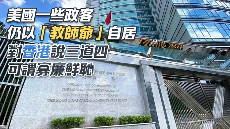 外交部駐港公署：「一國兩制」香港成功實踐不容否定 美國政客抹黑干預行徑註定徒勞