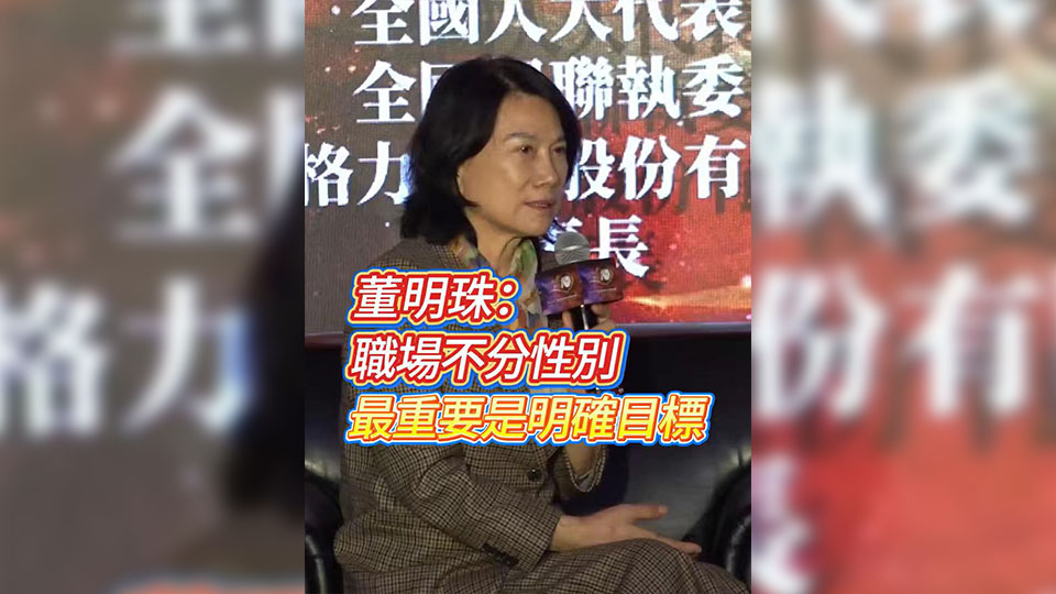 有片丨董明珠：職場不分性別 最重要是明確目標