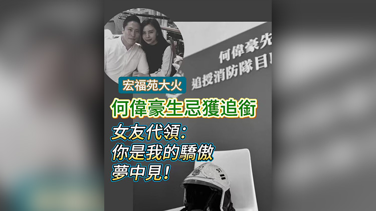 有片丨【宏福苑大火】何偉豪生忌獲追銜 女友現身代領：你是我的驕傲，夢中見！