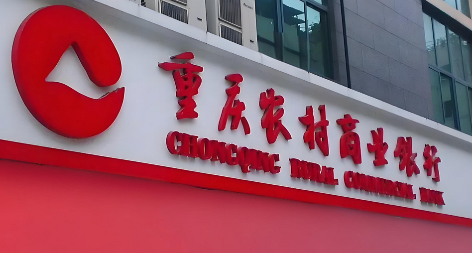 【財通AH】渝農商行兩項議案 遭H股股東反對