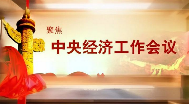 「八個堅持」！明年經濟工作重點任務來了