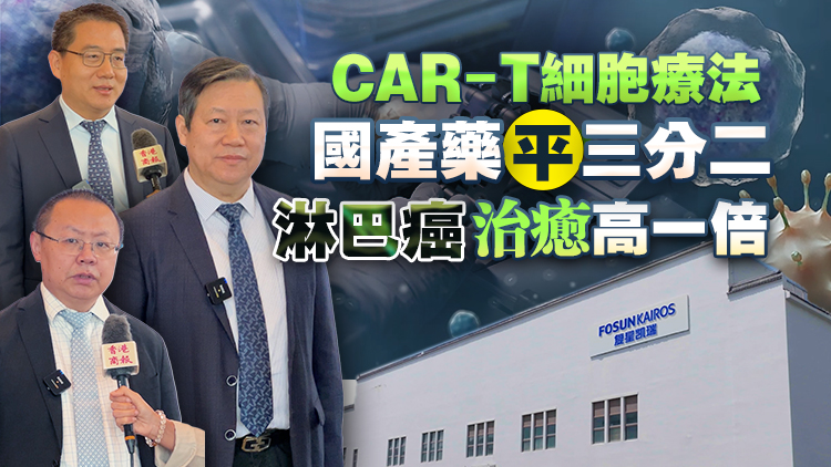 有片丨CAR-T細胞療法國產藥平三分二 淋巴癌治癒高一倍