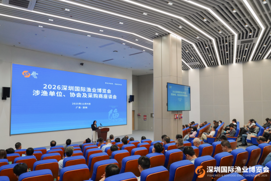聚全球漁貿 領藍色科技 2026 深圳國際漁業博覽會提上議程