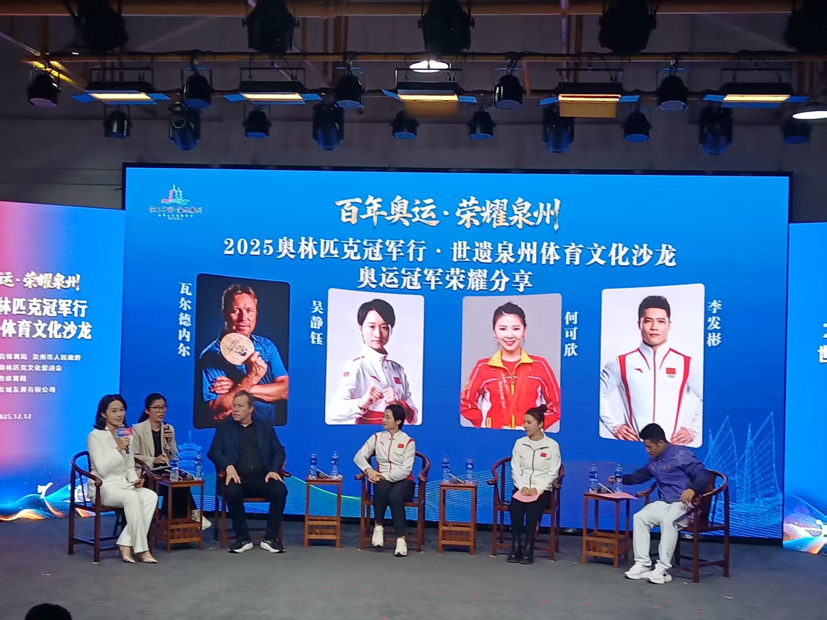 奧運冠軍攜手業界專家 共繪泉州「體育 +」發展藍圖