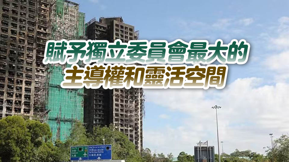 宏福苑大火｜李家超：獨立委員會就特定議題可獲賦權 成為法定調查委員會