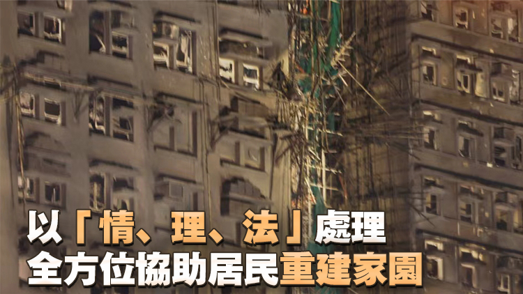 宏福苑大火 | 李家超：已指示小組就長遠住宿全面收集受災人士意見