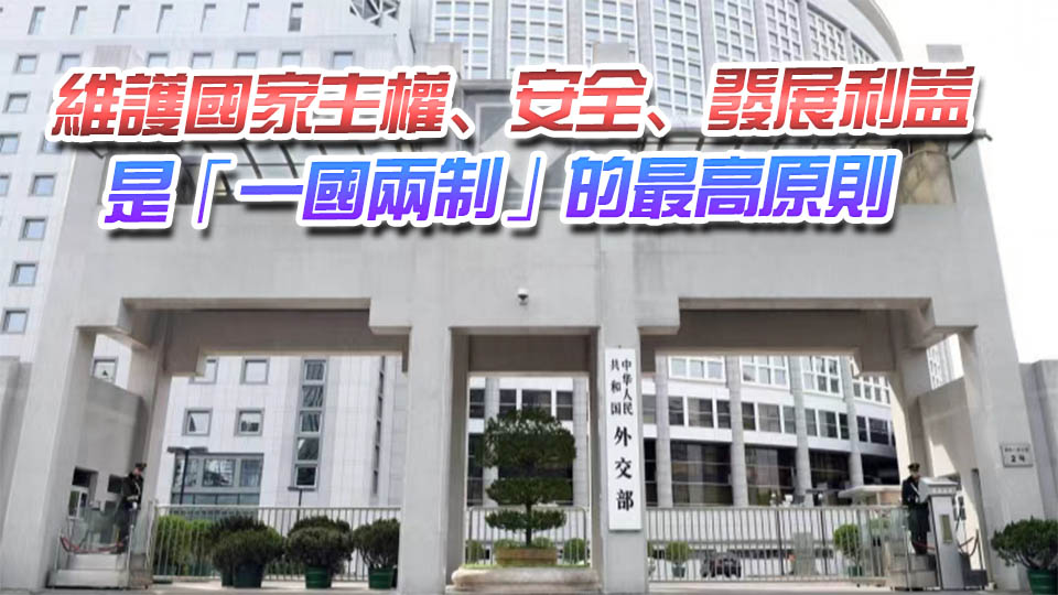 外交部：中央政府堅定支持香港特區依法懲治危害國家安全的犯罪行為
