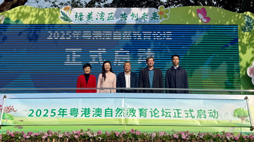 2025年粵港澳自然教育論壇開幕 探討「綠美灣區 共創未來」