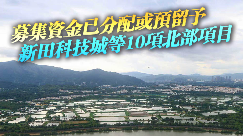 截至今年3月31日政府發行1052億元等值基建債券