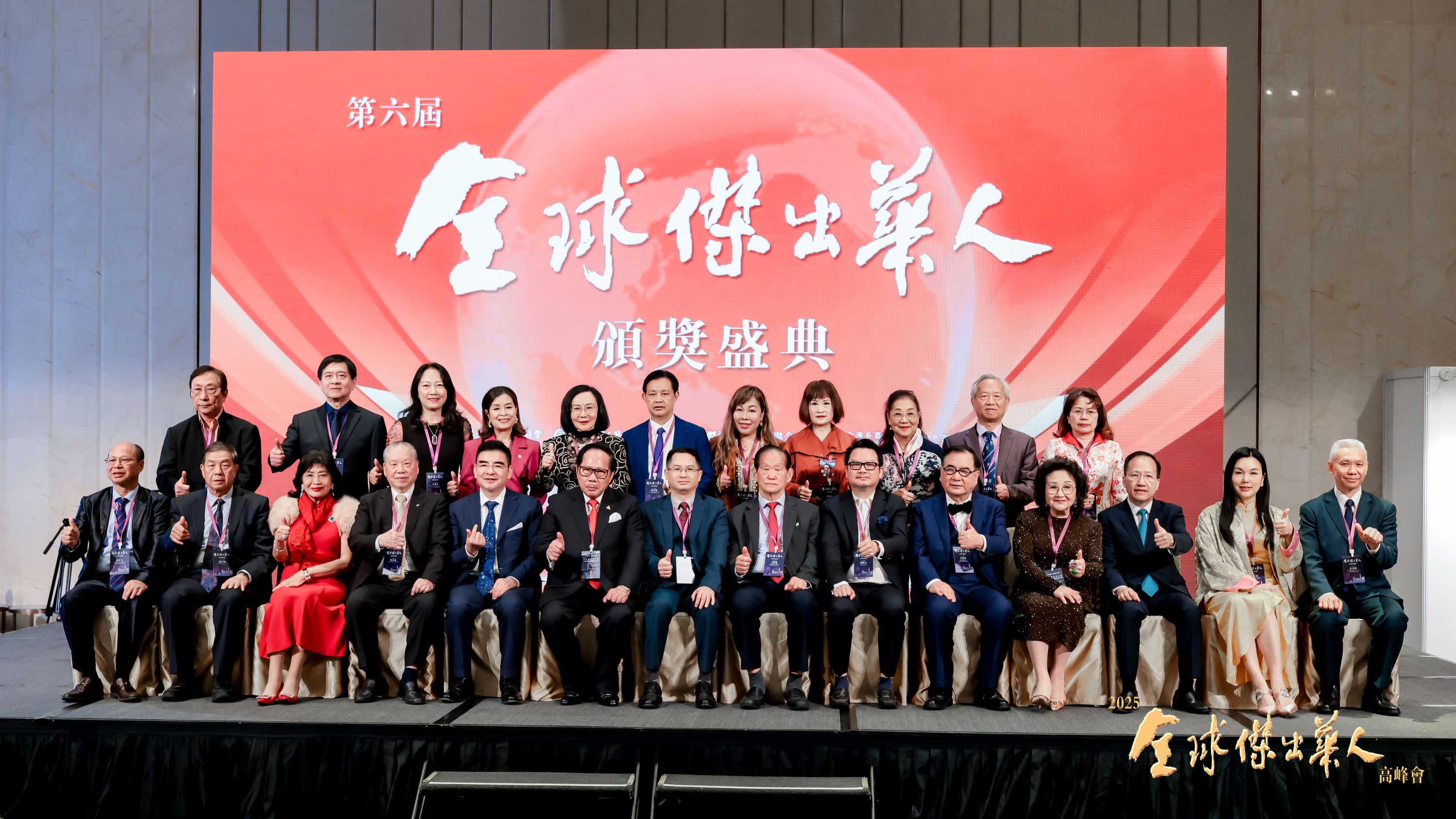 2025全球傑出華人高峰論壇暨頒獎盛典澳門圓滿舉行