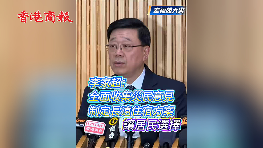 有片丨【宏福苑大火】李家超：全面收集災民意見 制定長遠住宿方案讓居民選擇