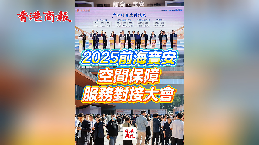有片丨2025前海寶安空間保障服務對接大會舉行