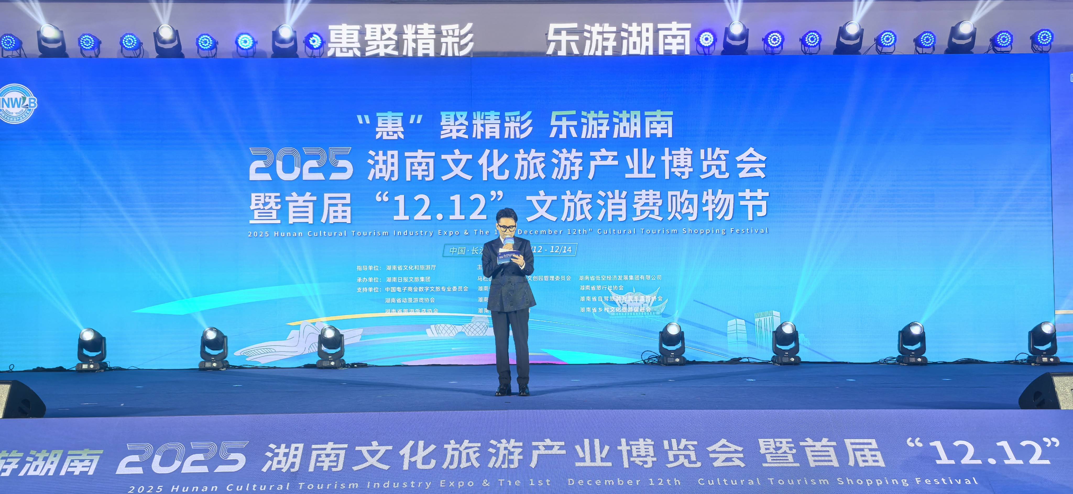 2025湖南文旅博覽會暨首屆「12.12」文旅消費購物節啟幕 多重亮點激活文旅消費新動能
