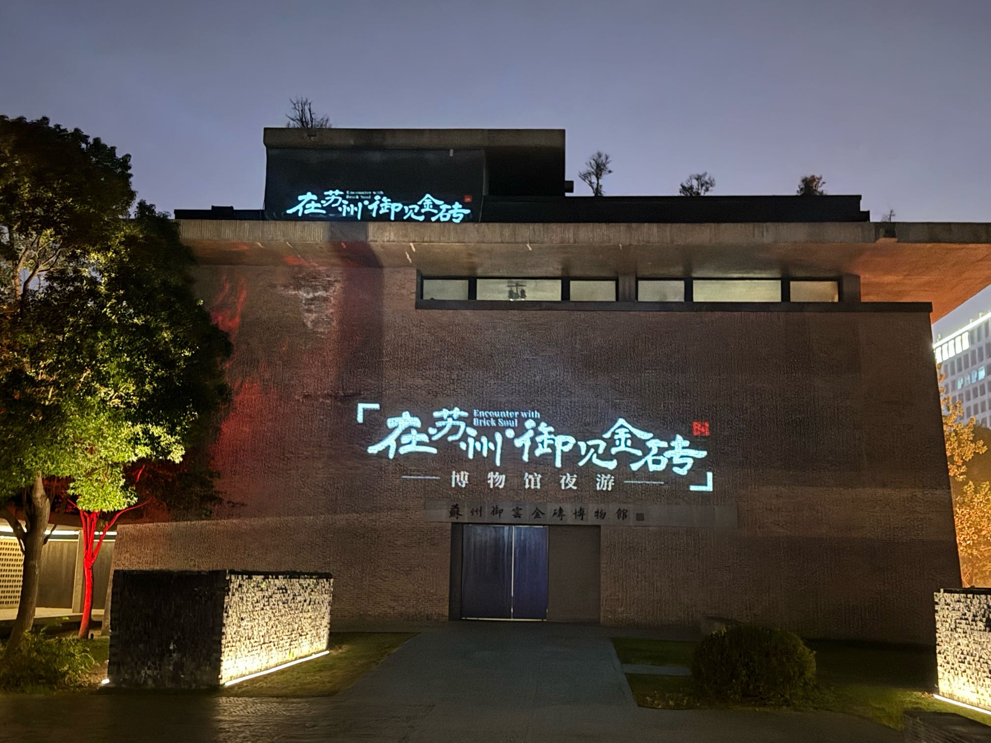 蘇州相城推出江蘇首個沉浸式完整劇情博物館夜遊項目