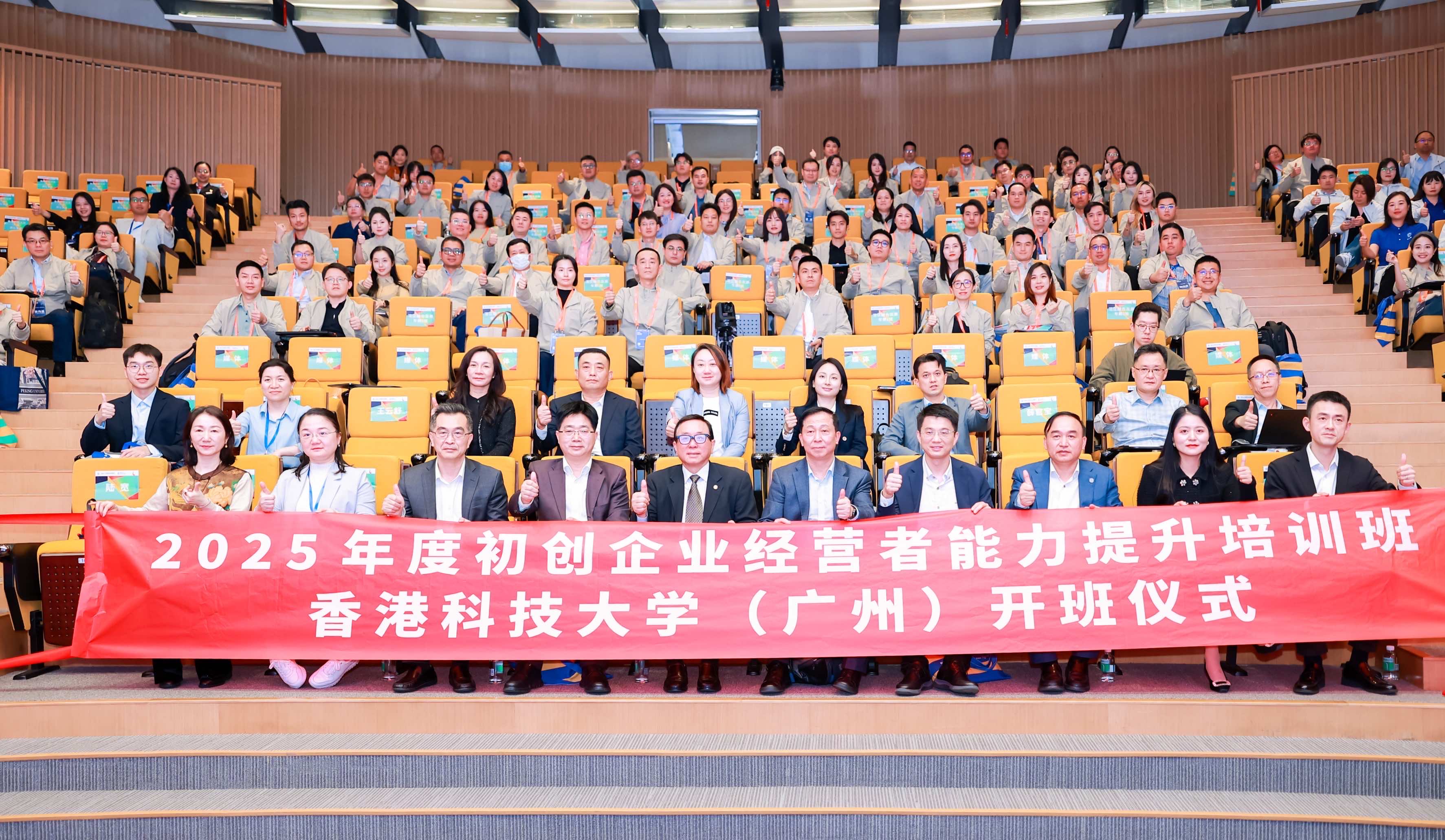 2025年度廣東省初創企業經營者能力提升培訓在港科大（廣州）開班