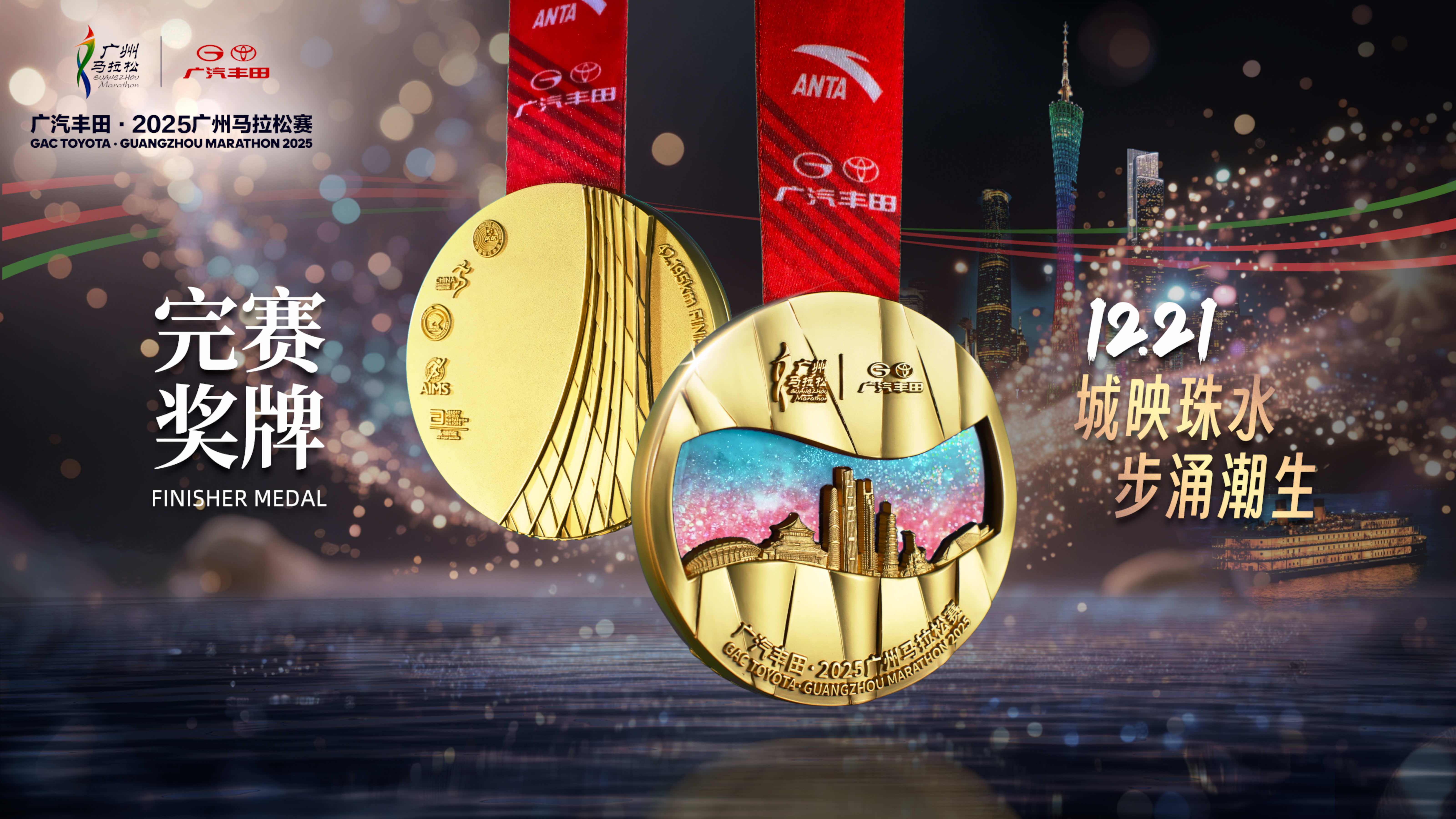  2025廣州馬拉松賽12月21日鳴槍起跑