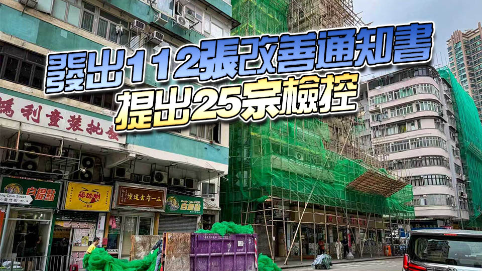 勞工處完成針對設大型棚架樓宇執法行動  巡查467地盤發249份書面警告