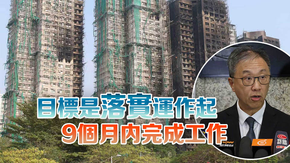 宏福苑大火｜政府成立獨立委員會 涵蓋4項職權範圍 12月下旬正式運作