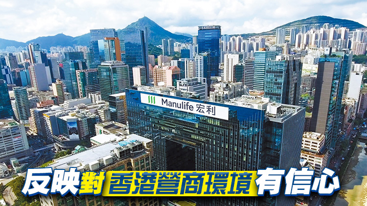 宏利人壽保險成功遷冊香港 首批遷冊4宗獲批 正處理逾20宗申請