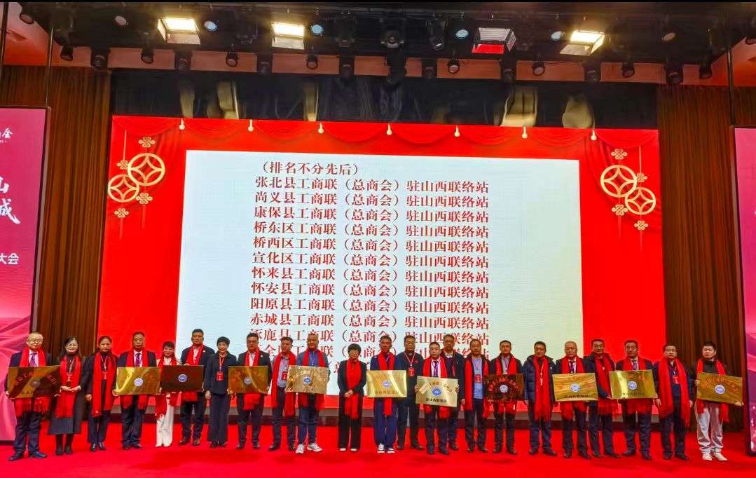 河北張家口市13縣區工商聯駐山西聯絡站揭牌