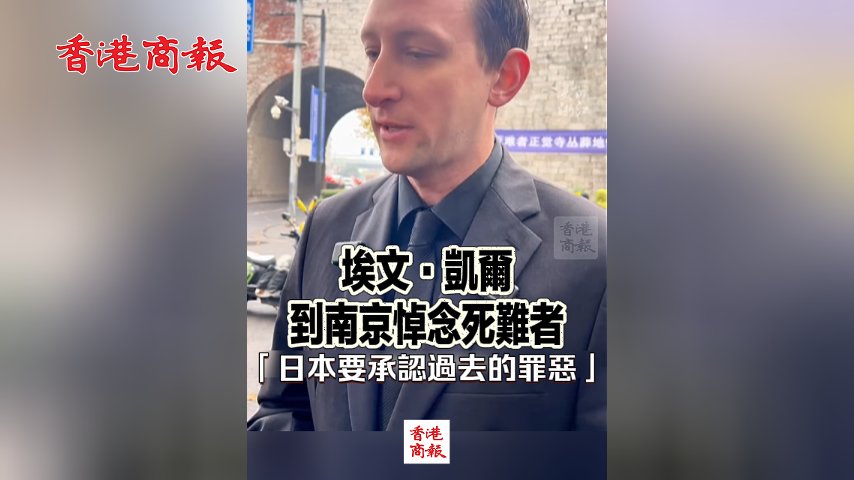有片丨埃文·凱爾到南京悼念死難者 「日本要承認過去的罪惡」