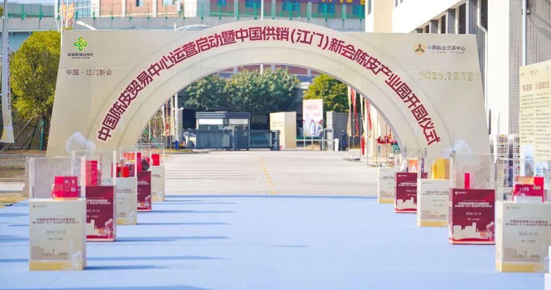 中國陳皮貿易中心揚帆起航  匯聚「國字號」榮譽 共建產業核心樞紐