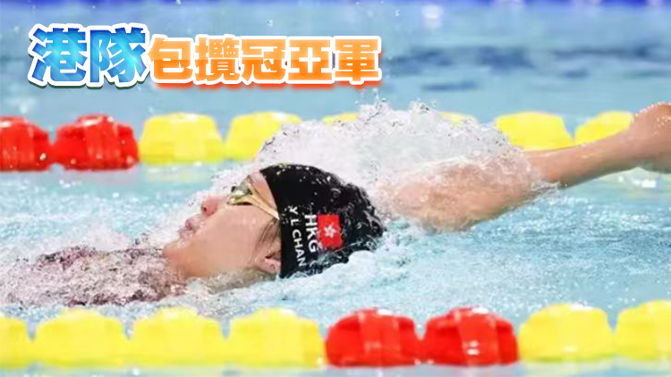 殘特奧會丨港隊陳睿琳女子100米蝶泳S14項目奪金