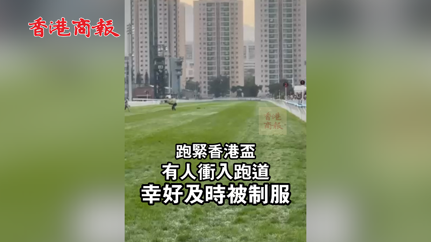 有片丨跑緊香港盃有人衝入跑道 幸好及時被制服
