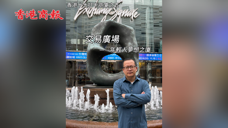 有片丨【一句話力量‧東尼說財經】香港十大打卡商廈之五：交易廣場