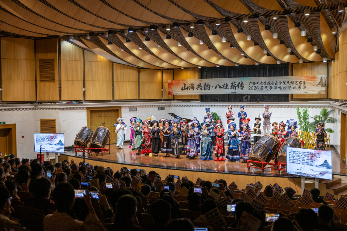 廣西藝術學院民歌演唱班畢業展演致敬多民族音樂瑰寶
