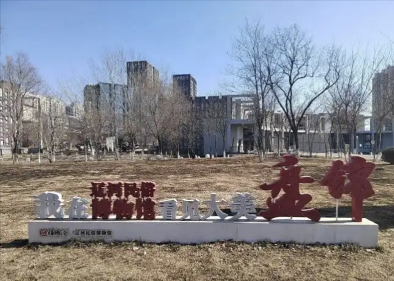 紅灘文心歸處 一館藏盡遼河千年韻