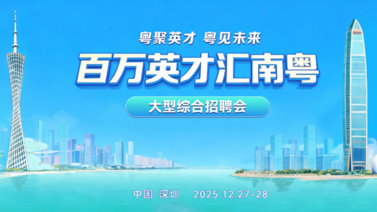 1200家「名企天團」集中攬才，超5萬個優質崗位「圳」等你來！