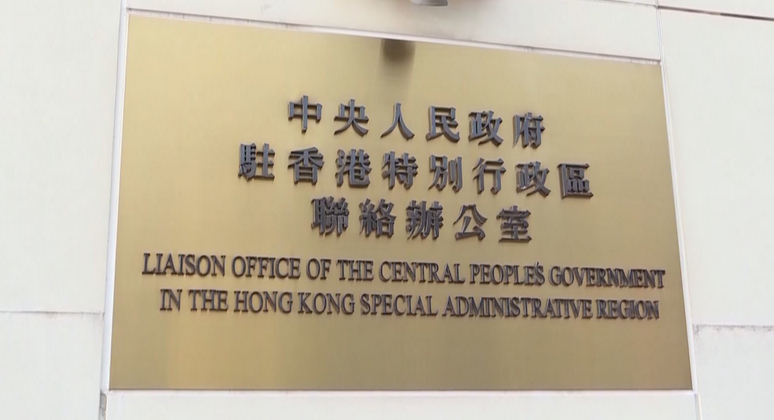中聯辦：堅決支持香港特區依法對黎智英勾結外部勢力危害國家安全犯罪予以懲治