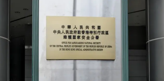 駐港國家安全公署：堅決支持香港特區依法懲治黎智英危害國家安全犯罪行為
