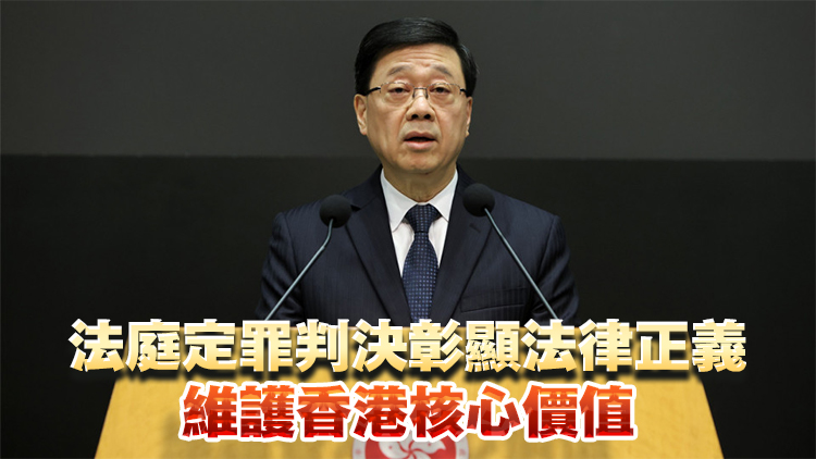 黎智英案丨李家超：歡迎法庭定罪判決 特區會堅決打擊危害國家安全行為和活動